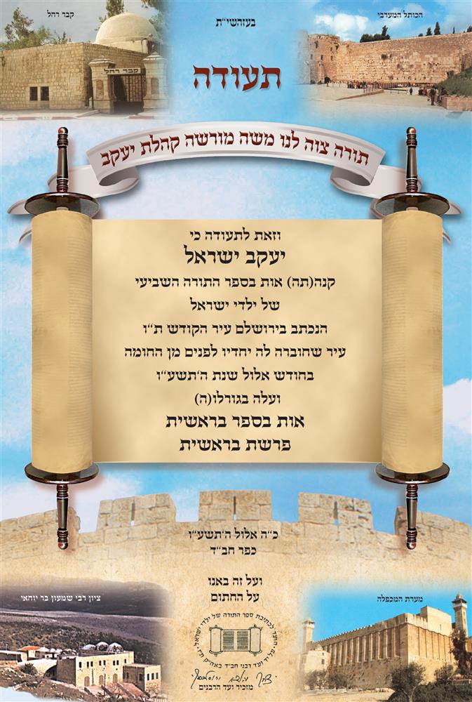 The Children’s Torah Scroll